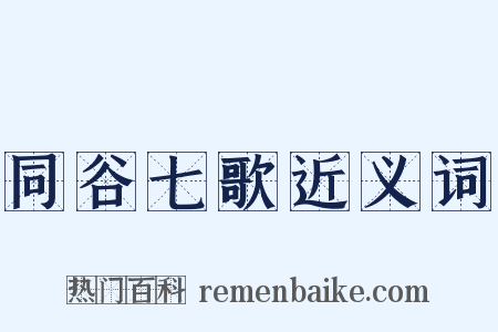 同谷七歌近义词是什么意思的图片